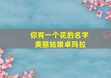 你有一个花的名字 美丽姑娘卓玛拉